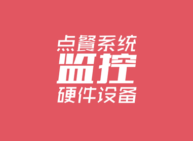 進(jìn)入了解點(diǎn)餐系統(tǒng)、監(jiān)控等硬件工程