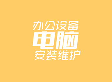 進(jìn)入了解辦公電腦設(shè)備安裝、維護(hù)